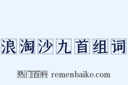 浪淘沙九首组词是什么意思的图片